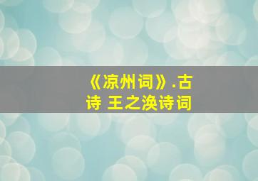 《凉州词》.古诗 王之涣诗词